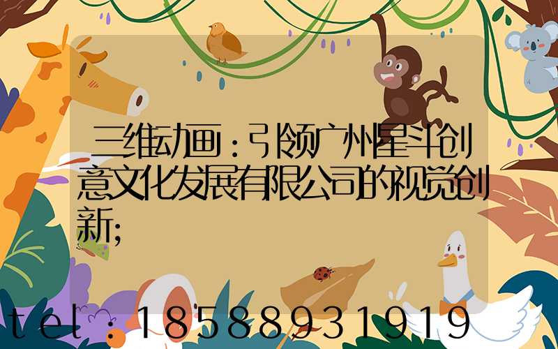 三维动画：引领广州星斗创意文化发展有限公司的视觉创新