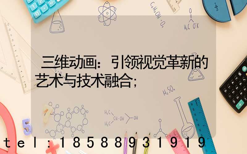 三维动画：引领视觉革新的艺术与技术融合