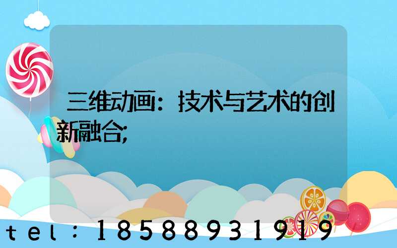 三维动画：技术与艺术的创新融合