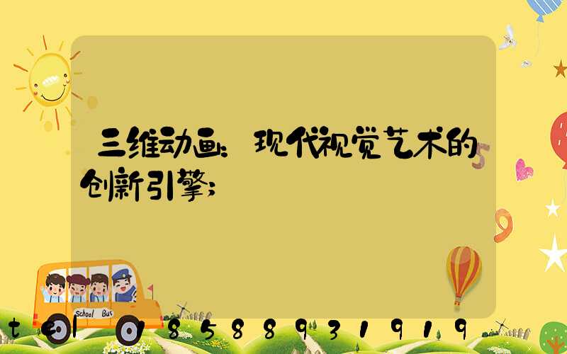 三维动画：现代视觉艺术的创新引擎