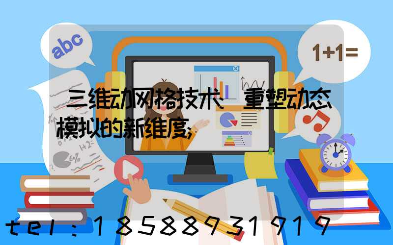 三维动网格技术:重塑动态模拟的新维度