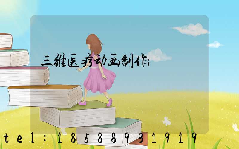 三维医疗动画制作