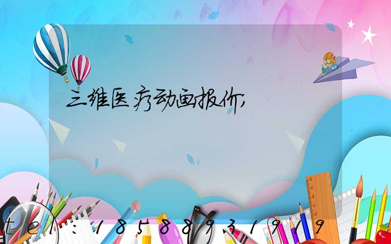 三维医疗动画报价