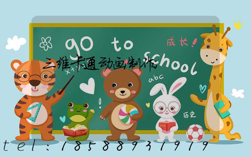 三维卡通动画制作