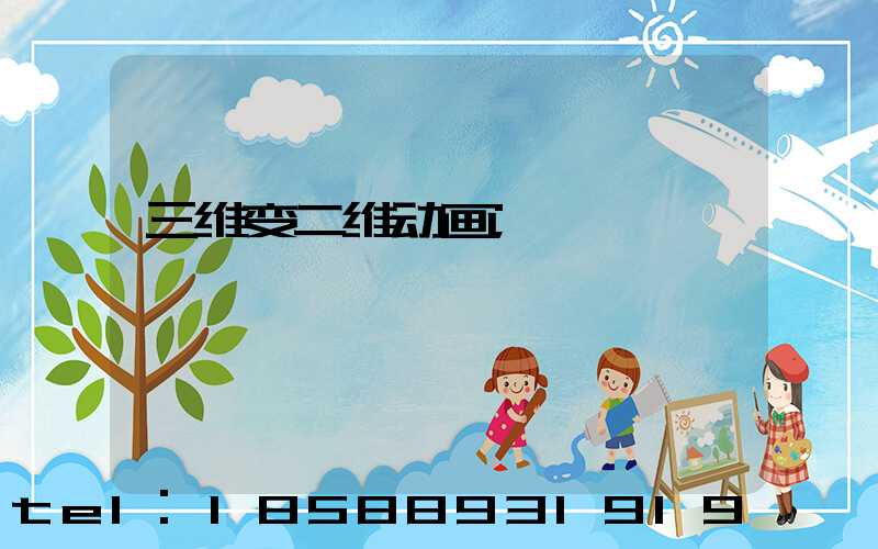 三维变二维动画