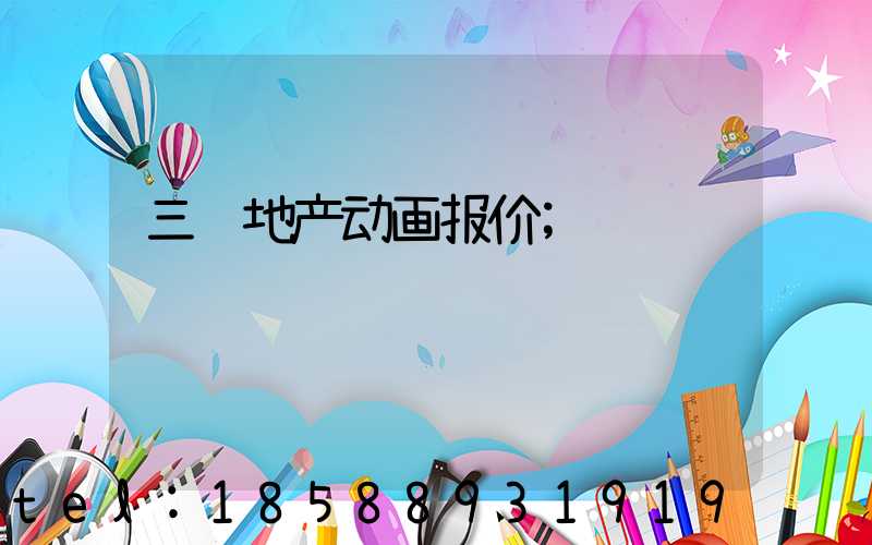三维地产动画报价