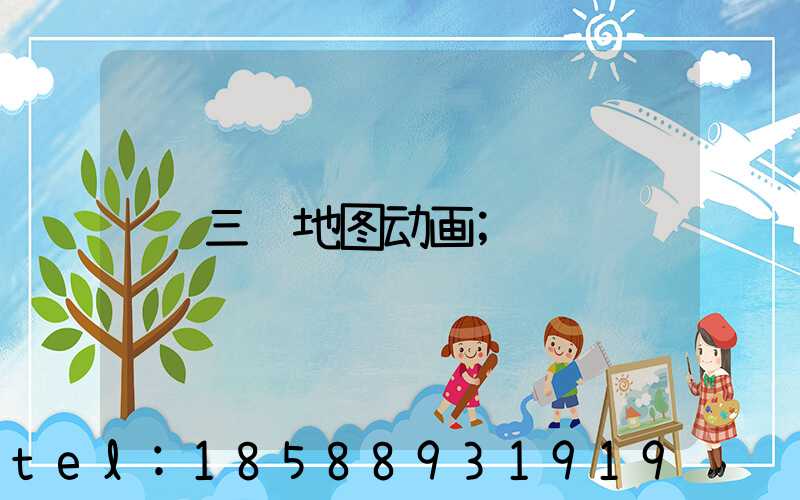 三维地图动画