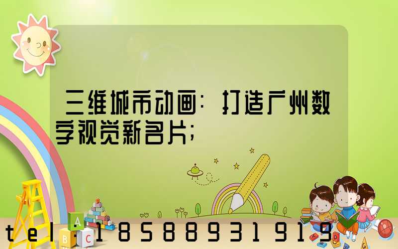 三维城市动画:打造广州数字视觉新名片