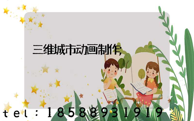 三维城市动画制作