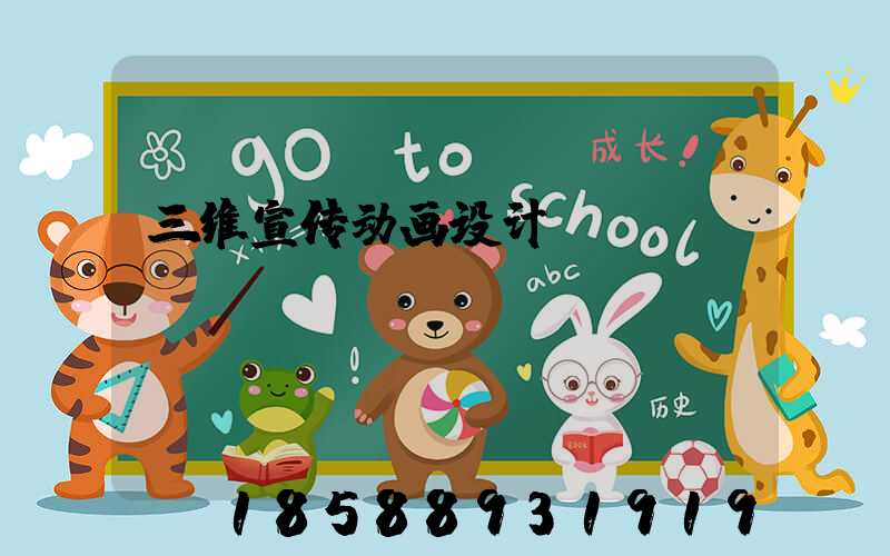 三维宣传动画设计