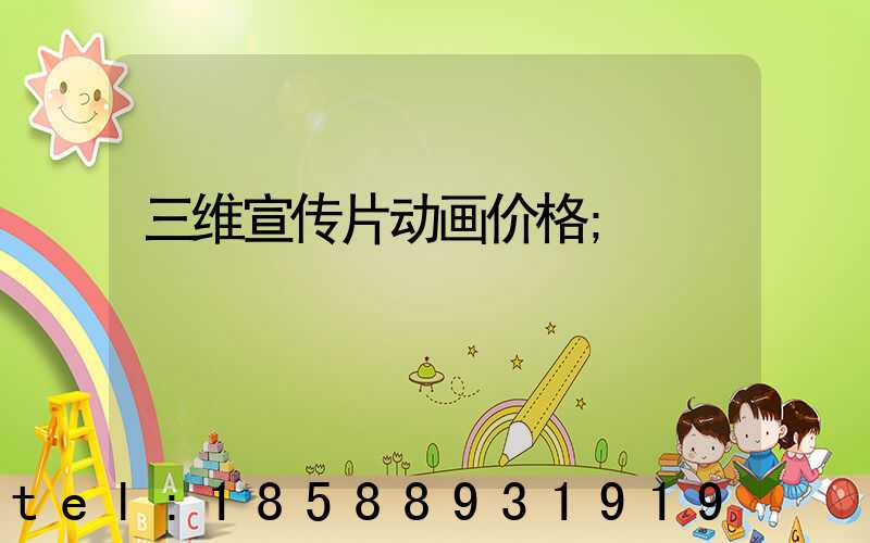 三维宣传片动画价格