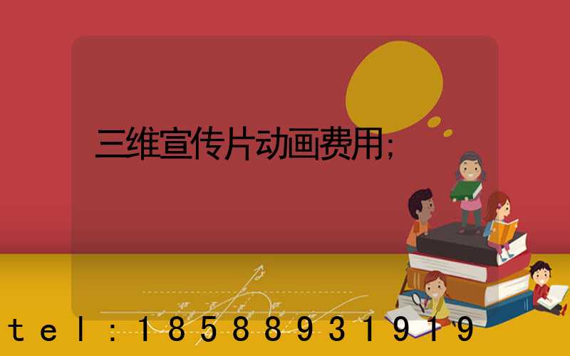 三维宣传片动画费用