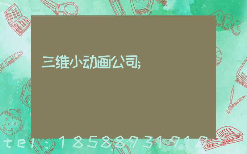 三维小动画公司