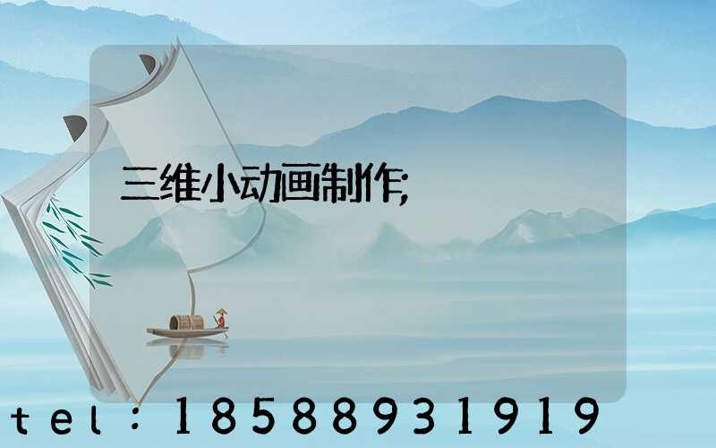 三维小动画制作