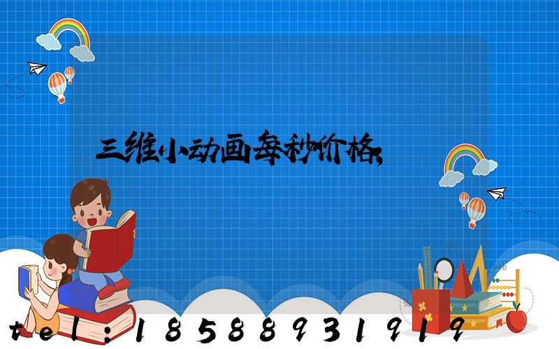 三维小动画每秒价格