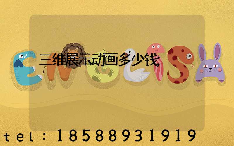 三维展示动画多少钱