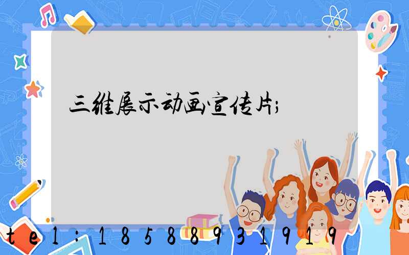 三维展示动画宣传片