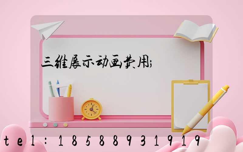 三维展示动画费用
