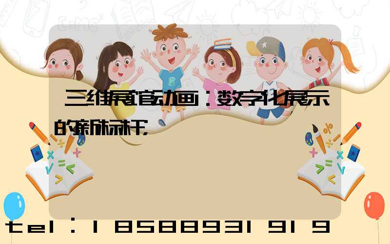 三维展馆动画：数字化展示的新标杆