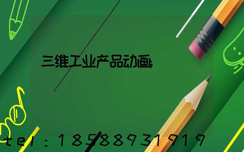 三维工业产品动画