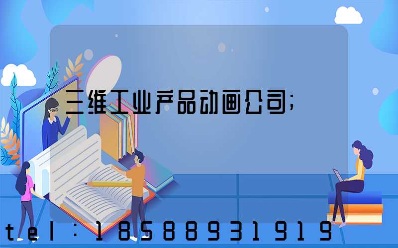 三维工业产品动画公司