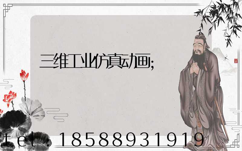 三维工业仿真动画