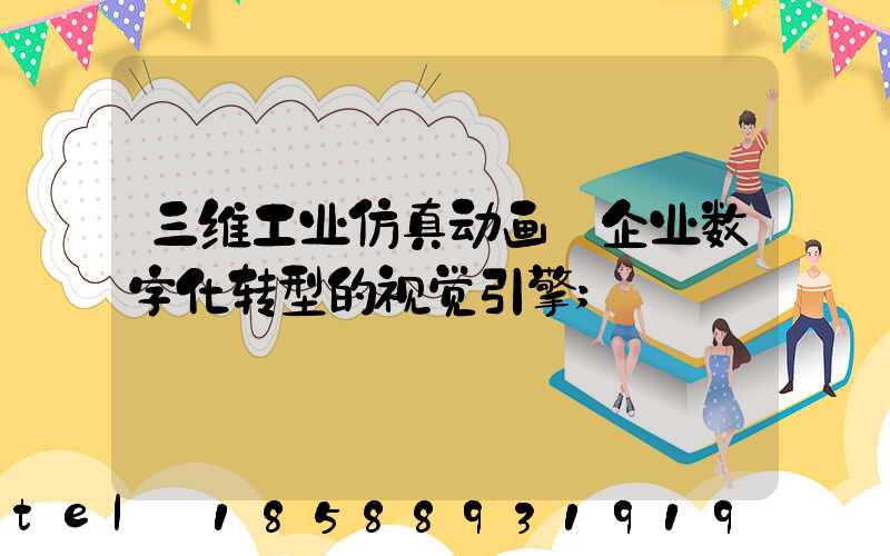 三维工业仿真动画:企业数字化转型的视觉引擎