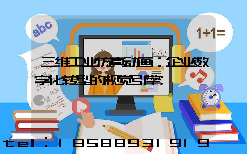 三维工业仿真动画：企业数字化转型的视觉引擎
