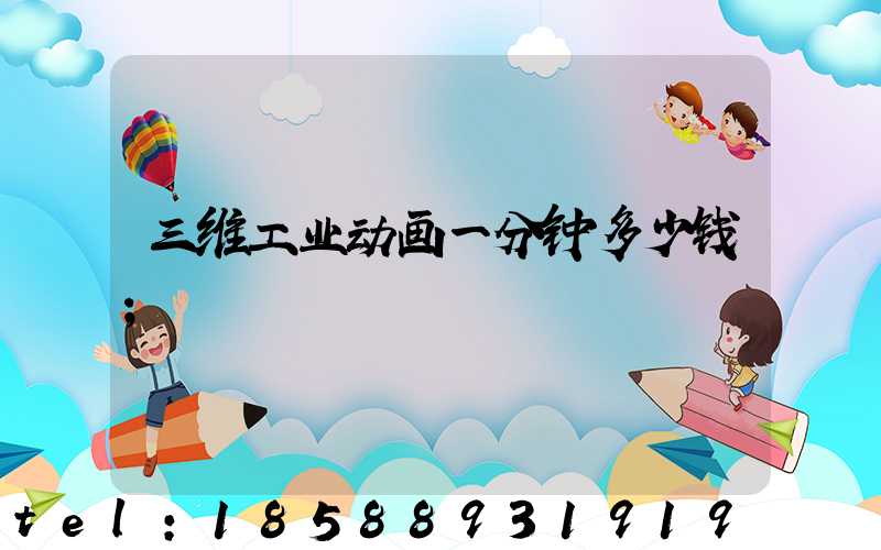 三维工业动画一分钟多少钱