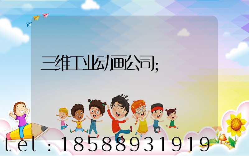 三维工业动画公司