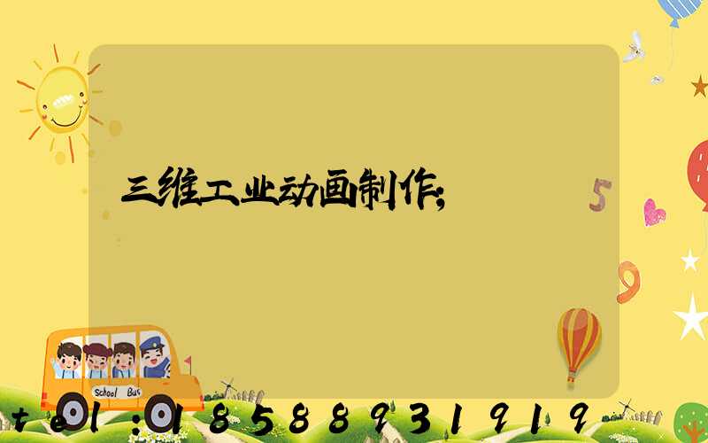 三维工业动画制作