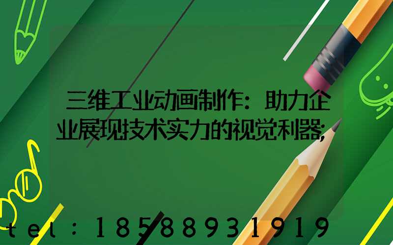 三维工业动画制作：助力企业展现技术实力的视觉利器