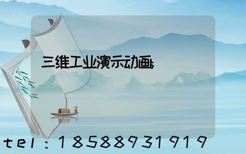 三维工业演示动画
