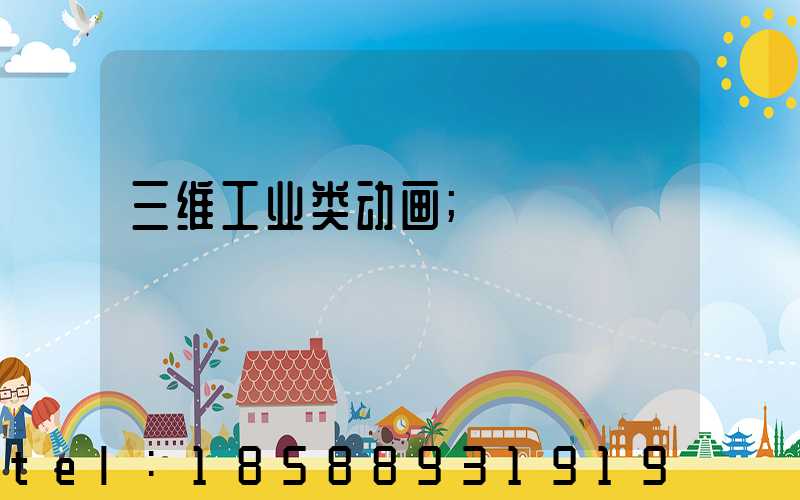 三维工业类动画