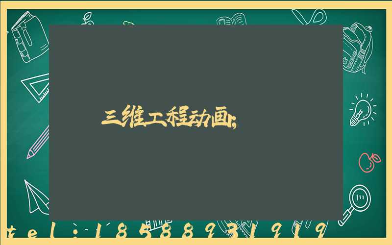 三维工程动画
