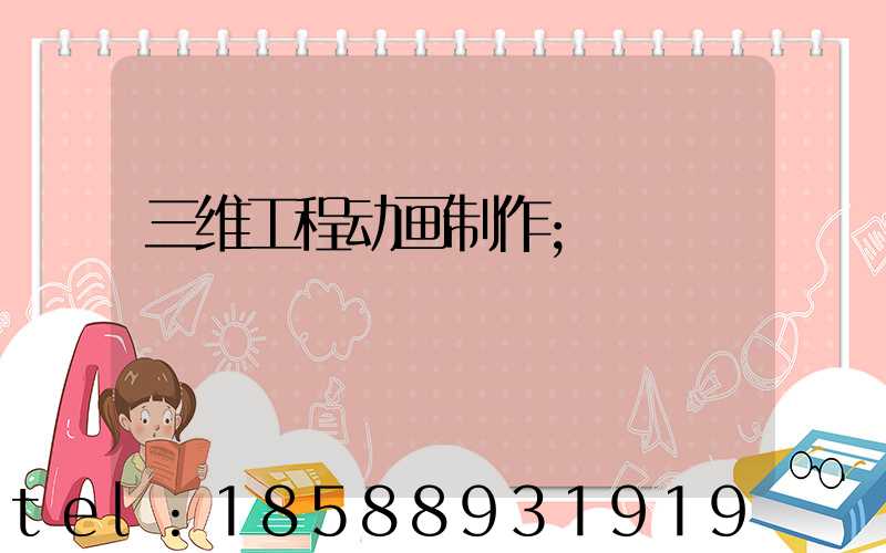 三维工程动画制作