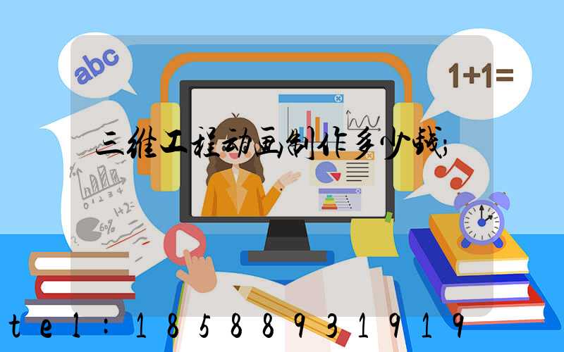 三维工程动画制作多少钱