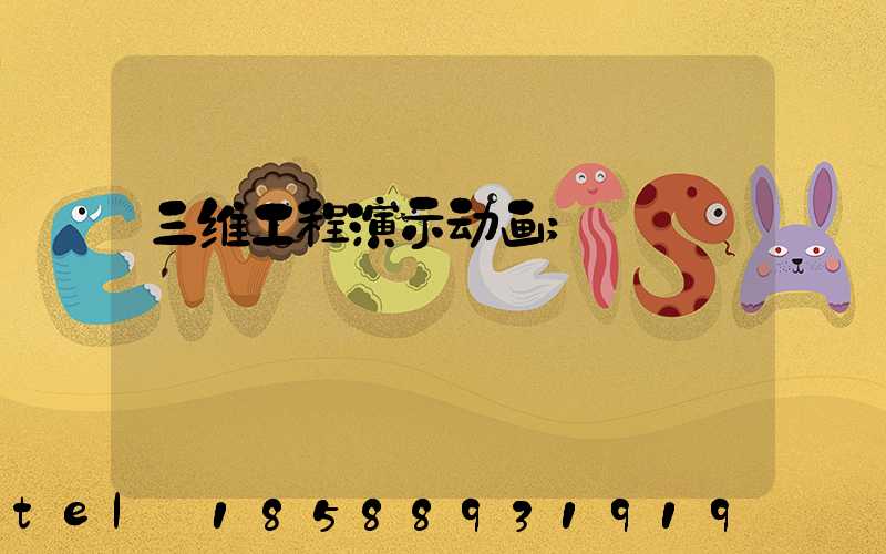 三维工程演示动画