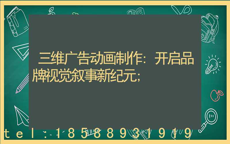 三维广告动画制作:开启品牌视觉叙事新纪元