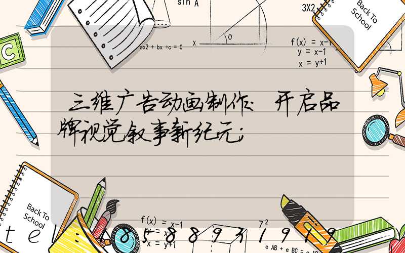 三维广告动画制作：开启品牌视觉叙事新纪元