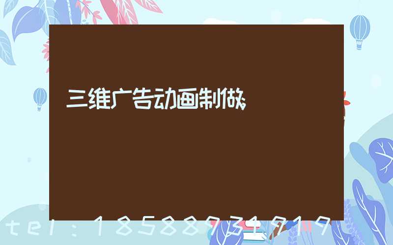 三维广告动画制做
