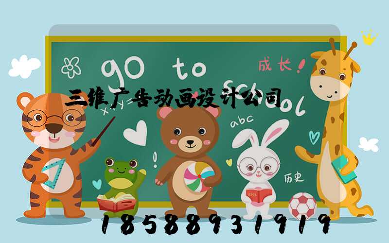 三维广告动画设计公司