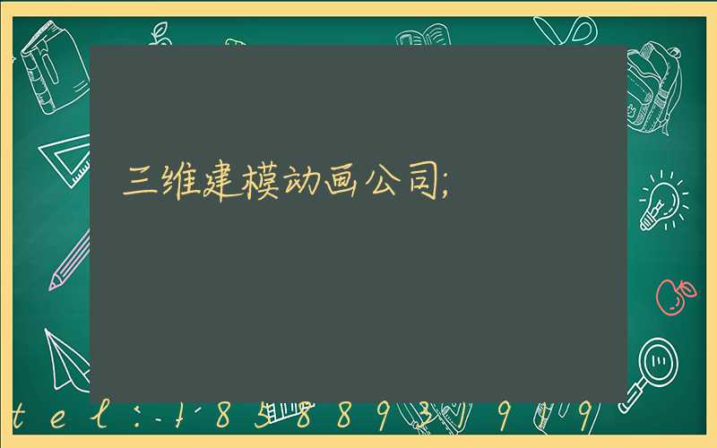 三维建模动画公司