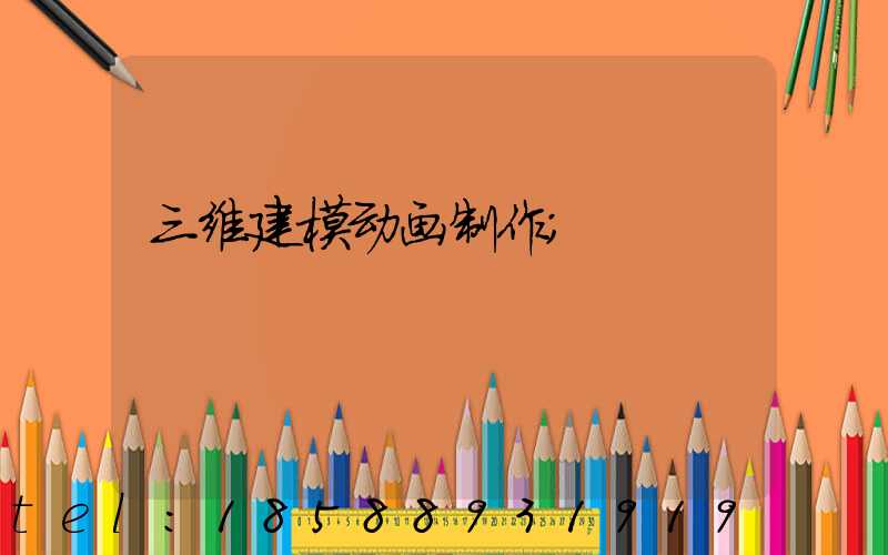 三维建模动画制作