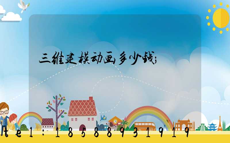 三维建模动画多少钱