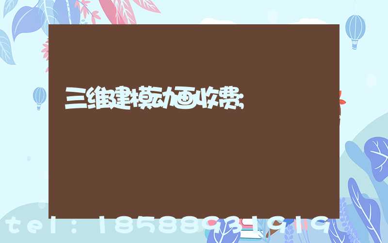 三维建模动画收费