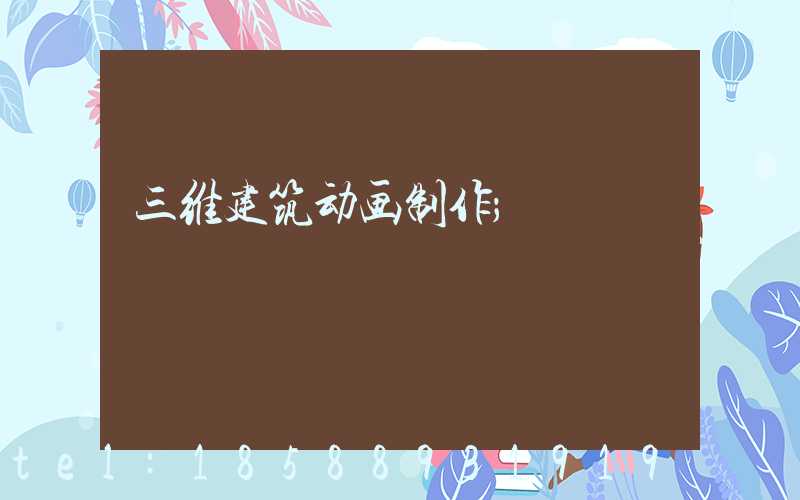 三维建筑动画制作