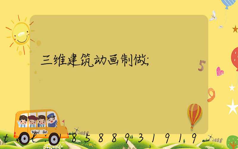 三维建筑动画制做