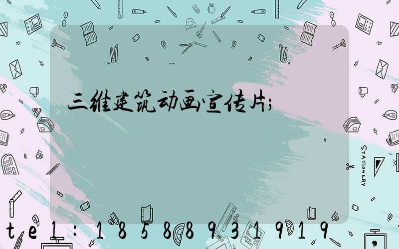 三维建筑动画宣传片