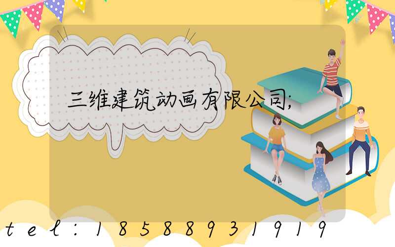 三维建筑动画有限公司